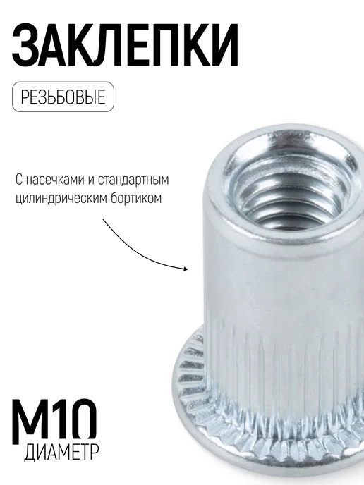 FIT FINCH INDUSTRIAL TOOLS FIT Заклепки резьбовые стальные М10, 6 шт. для заклепочника, 6 шт, фото 2