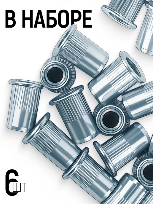 FIT FINCH INDUSTRIAL TOOLS FIT Заклепки резьбовые стальные М10, 6 шт. для заклепочника, 6 шт, фото 3