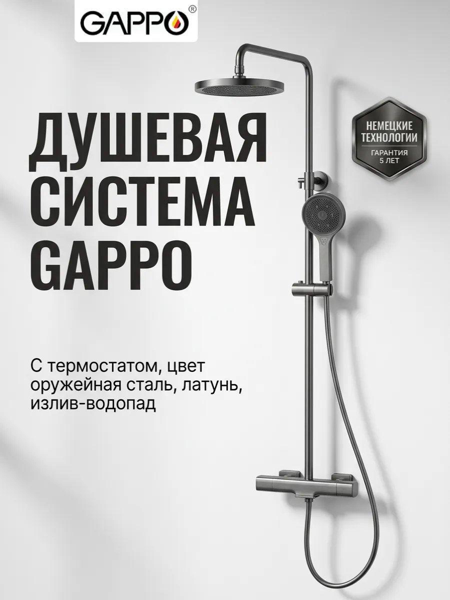 Душевая система с термостатом G2495-79