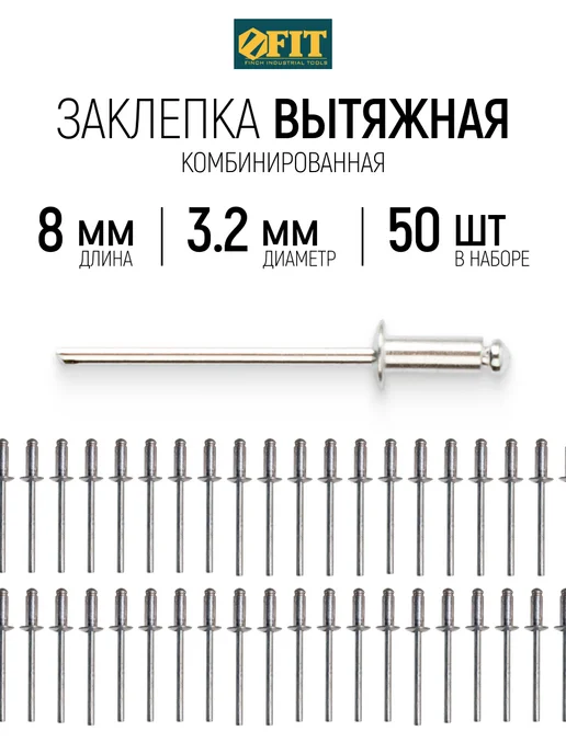 FIT FINCH INDUSTRIAL TOOLS FIT Заклепки вытяжные комбинированные, 50 шт, 3.2 х 8 мм, 50 шт
