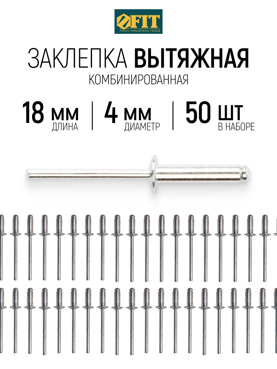 FIT Заклепки вытяжные комбинированные, 50 шт., 4 х 18 мм