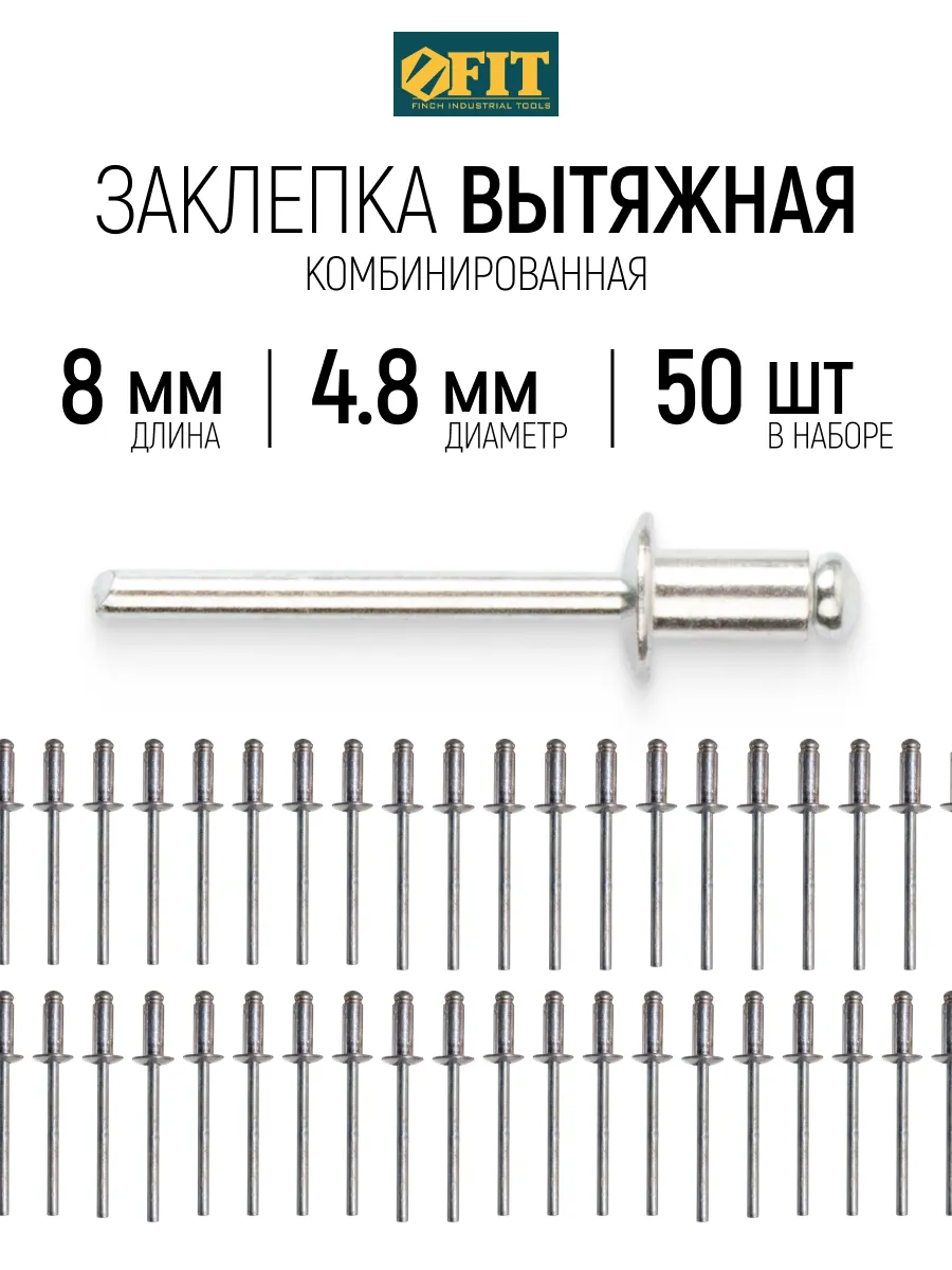 FIT Заклепки вытяжные комбинированные, 50 шт., 4.8 х 8 мм