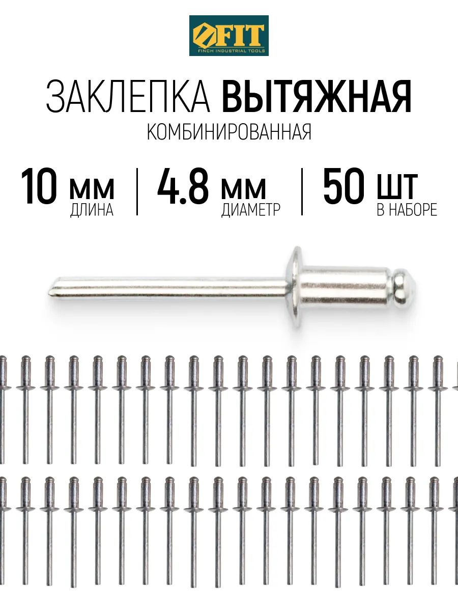 FIT Заклепки вытяжные комбинированные, 50 шт., 4.8 х 10 мм