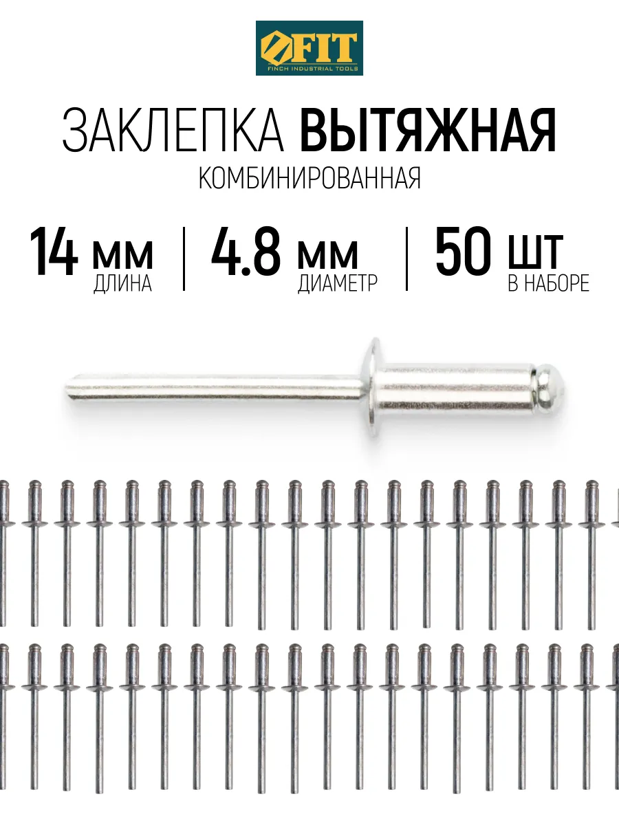 FIT Заклепки вытяжные комбинированные, 50 шт., 4.8 х 14 мм