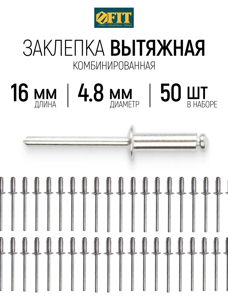 FIT Заклепки вытяжные комбинированные, 50 шт., 4.8 х 16 мм