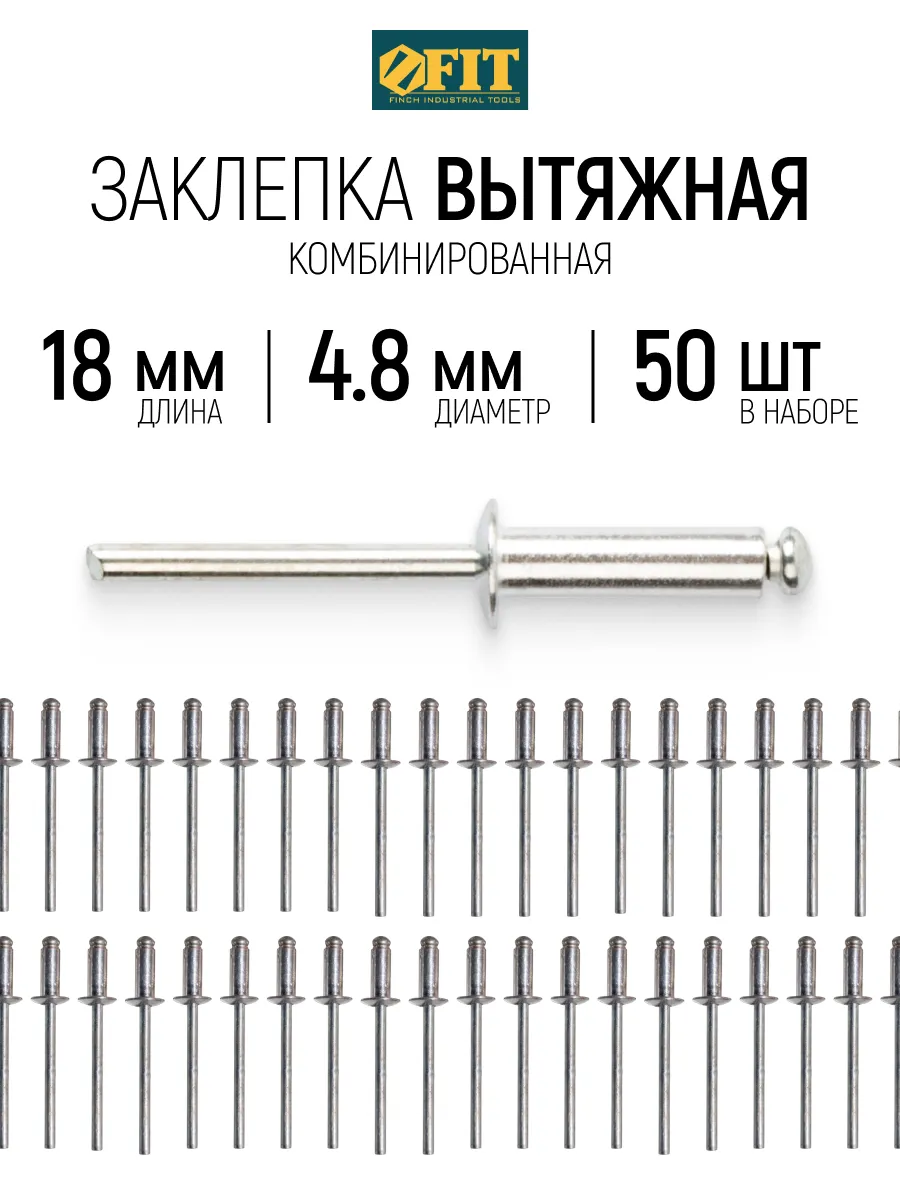 FIT Заклепки вытяжные комбинированные, 50 шт., 4.8 х 18 мм