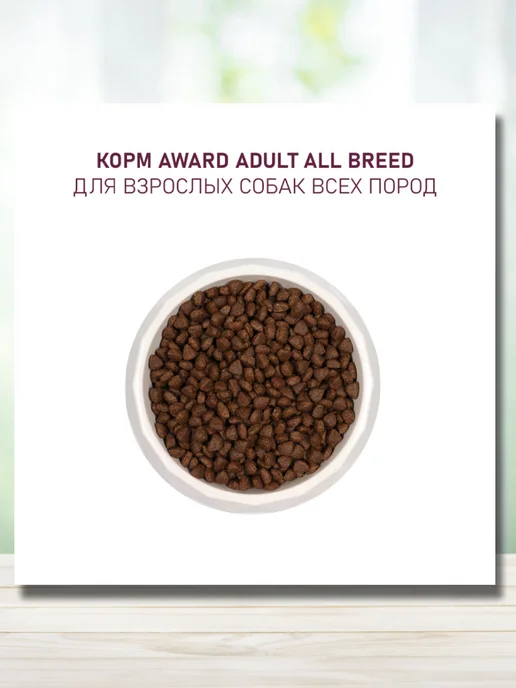 Сухой корм AWARD для собак, говядина, 12 кг, фото 6
