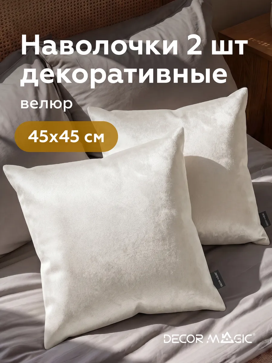 Наволочка декоративная 2 шт ADRIA IVORY 45х45 на молнии