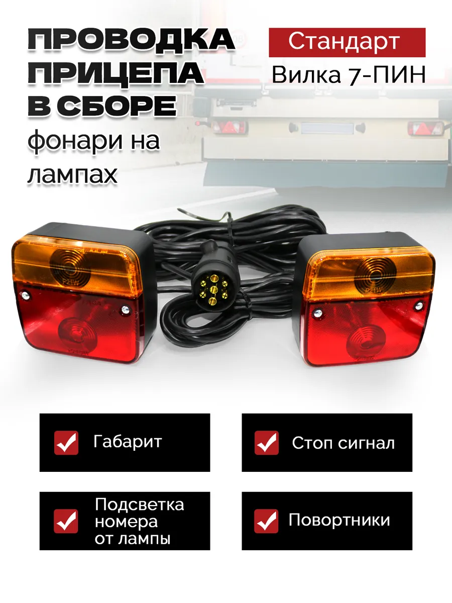 Фонари для прицепа с проводкой 6м в сборе