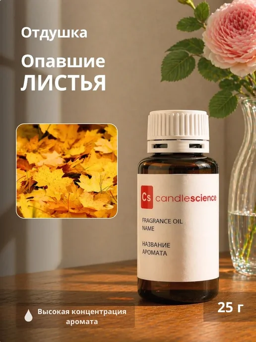 candlescience 25гр. Опавшие Листья, Отдушка США, 25 г