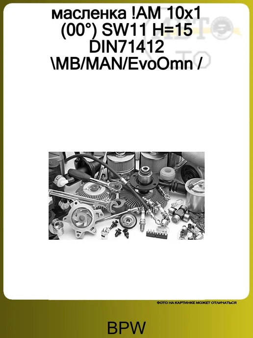 BPW масленка !AM 10x1 (00°) SW11 H=15 DIN71412 MB MAN EvoOmn, 10x1