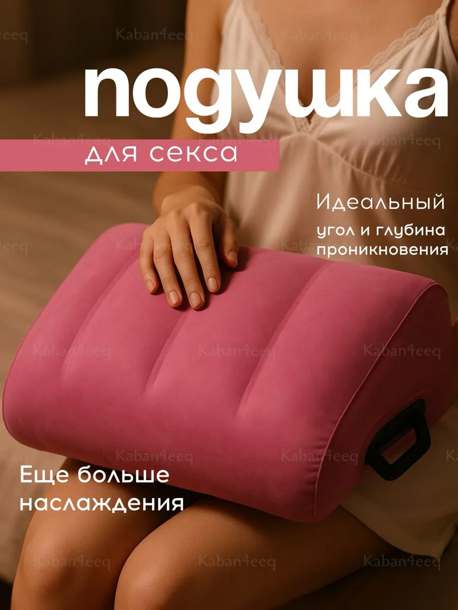 Подушка для секса надувная игрушка для пар 18+