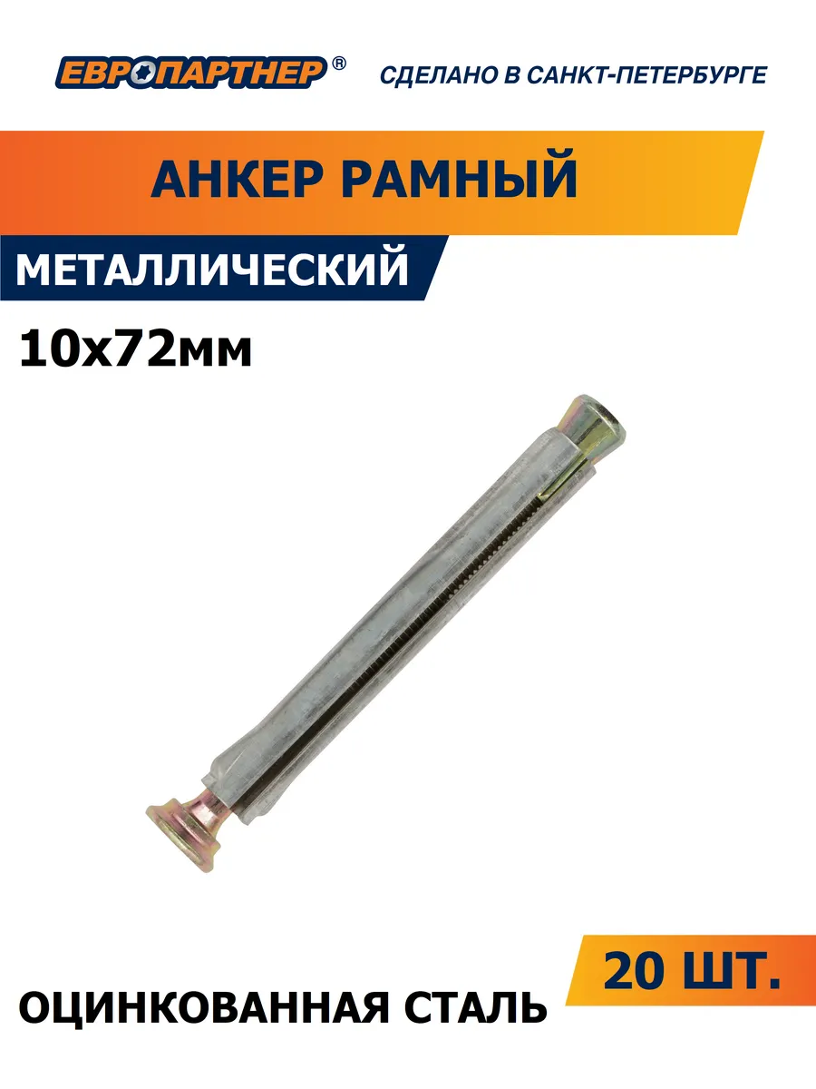 Анкер металлический рамный 10 х 72 (20 шт.)