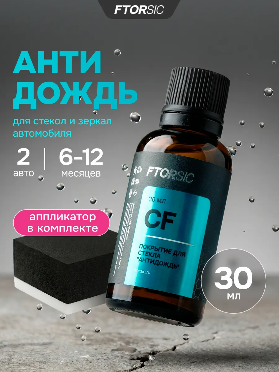 Антидождь для автомобиля 30 мл