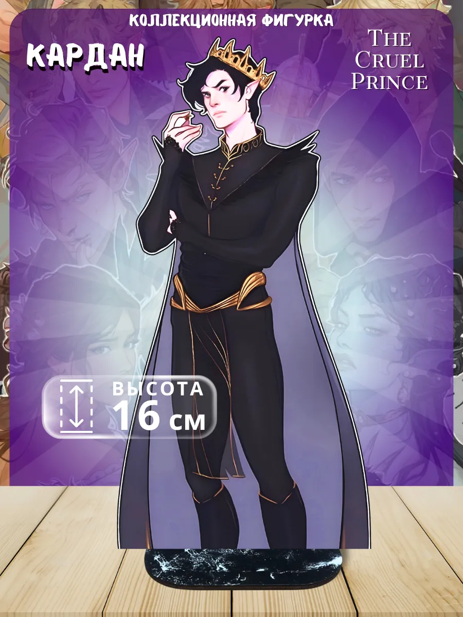 Фигурка мерч Жестокий принц The Cruel Prince Кардан