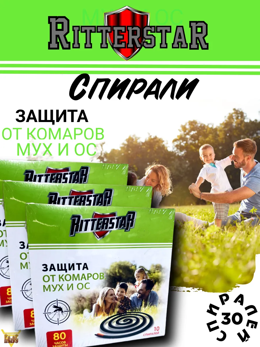Спирали от комаров, мух и ос 30 штук RS