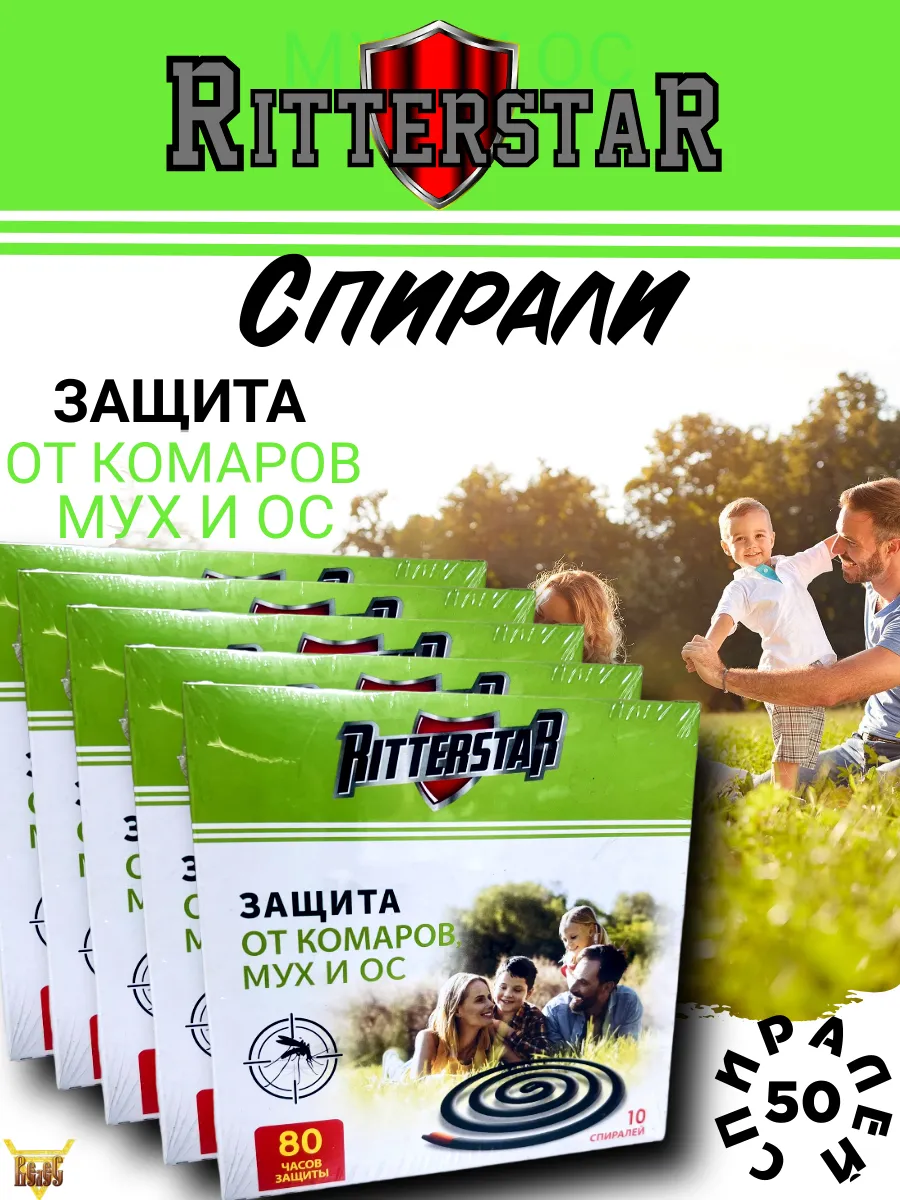 Спирали от комаров, мух и ос 50 штук RS