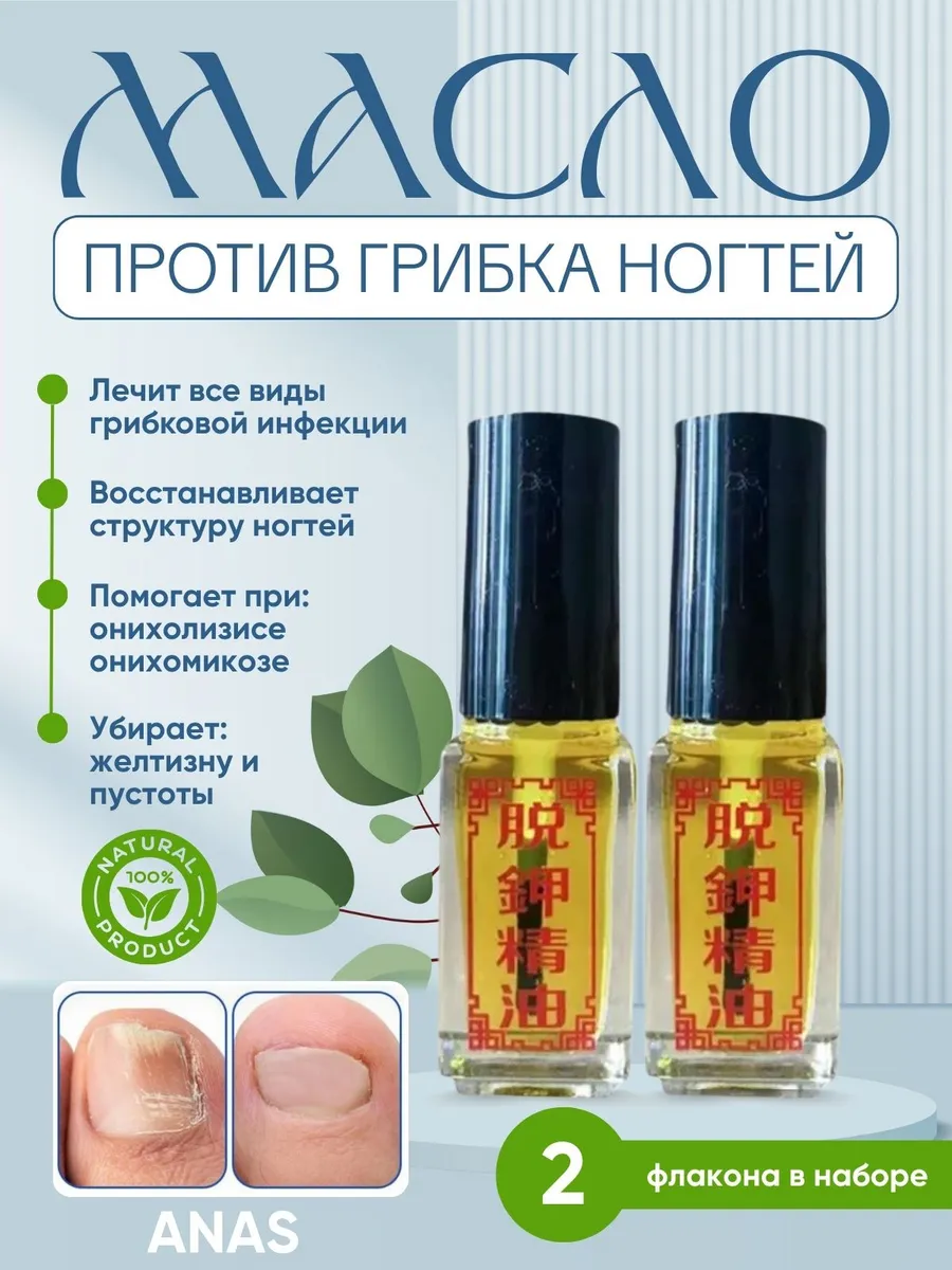 Масло от грибка и онихолизиса для ногтей