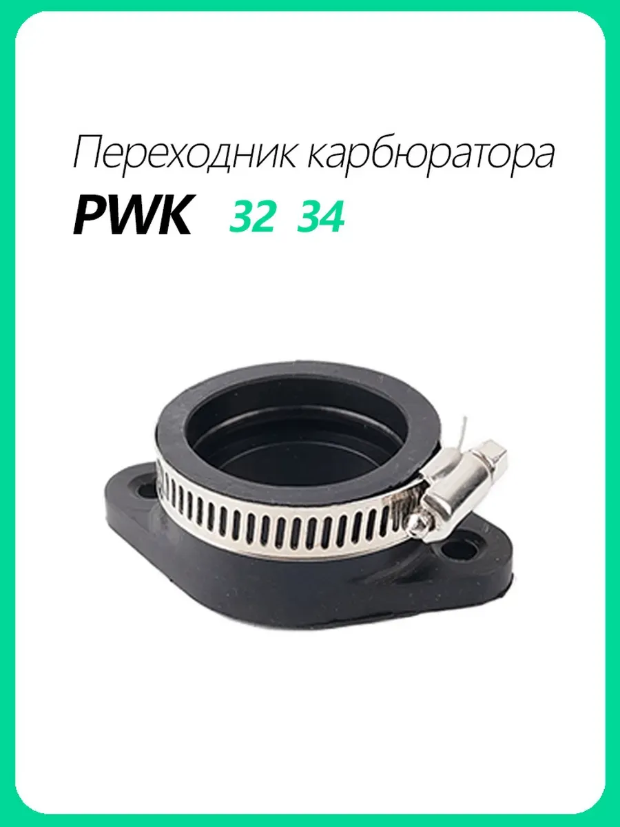 Переходник карбкратора PK 32/34/35