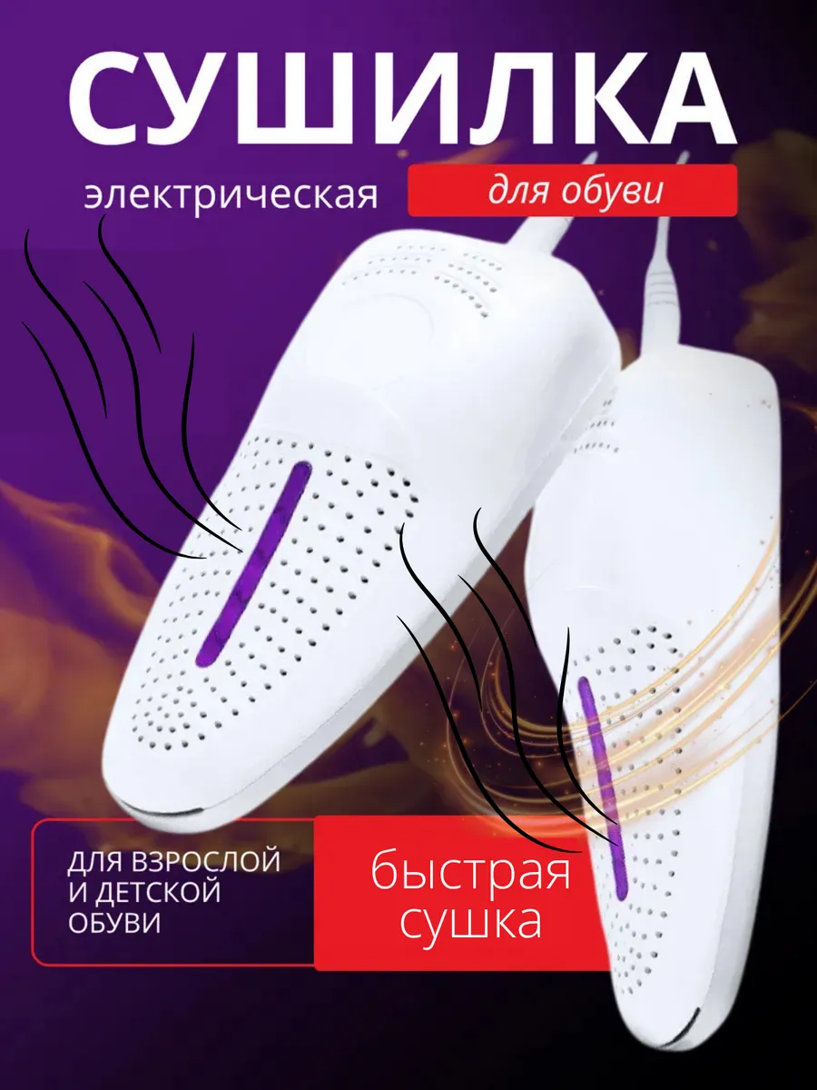 Сушилка для обуви электрическая