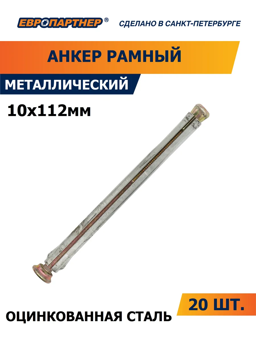 Анкер для окон и дверных коробок 10 х112 (20 шт.)