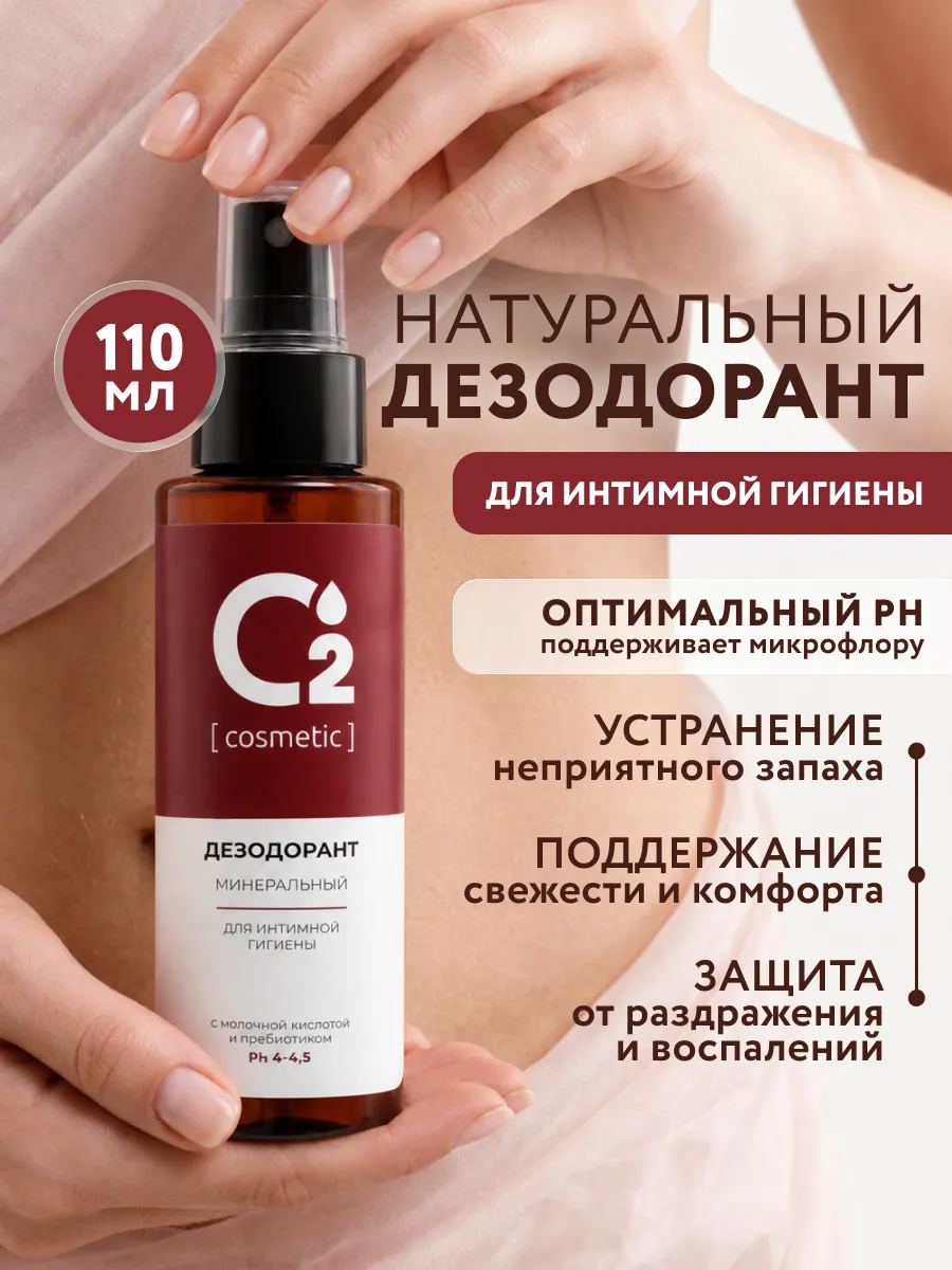 Дезодорант для интимной гигиены натуральный, 110 мл