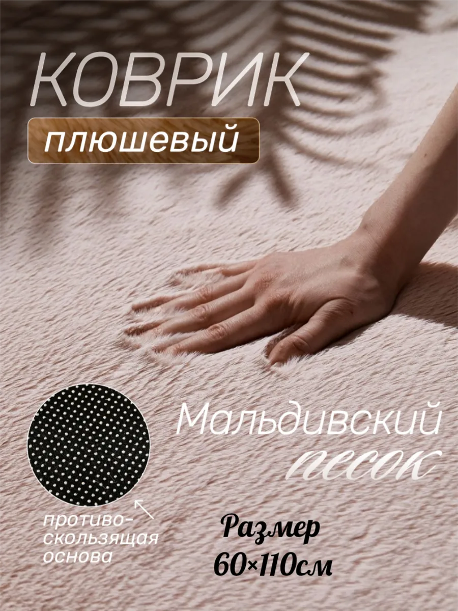 Ковер прикроватный пушистый Мальдивский песок 60×110 см