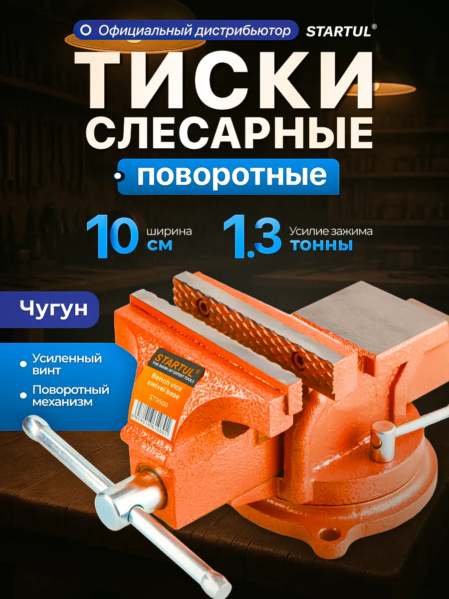 Тиски слесарные поворотные 100 мм с наковальней большие