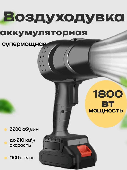 Воздуходувка мини аккумуляторная, вариант