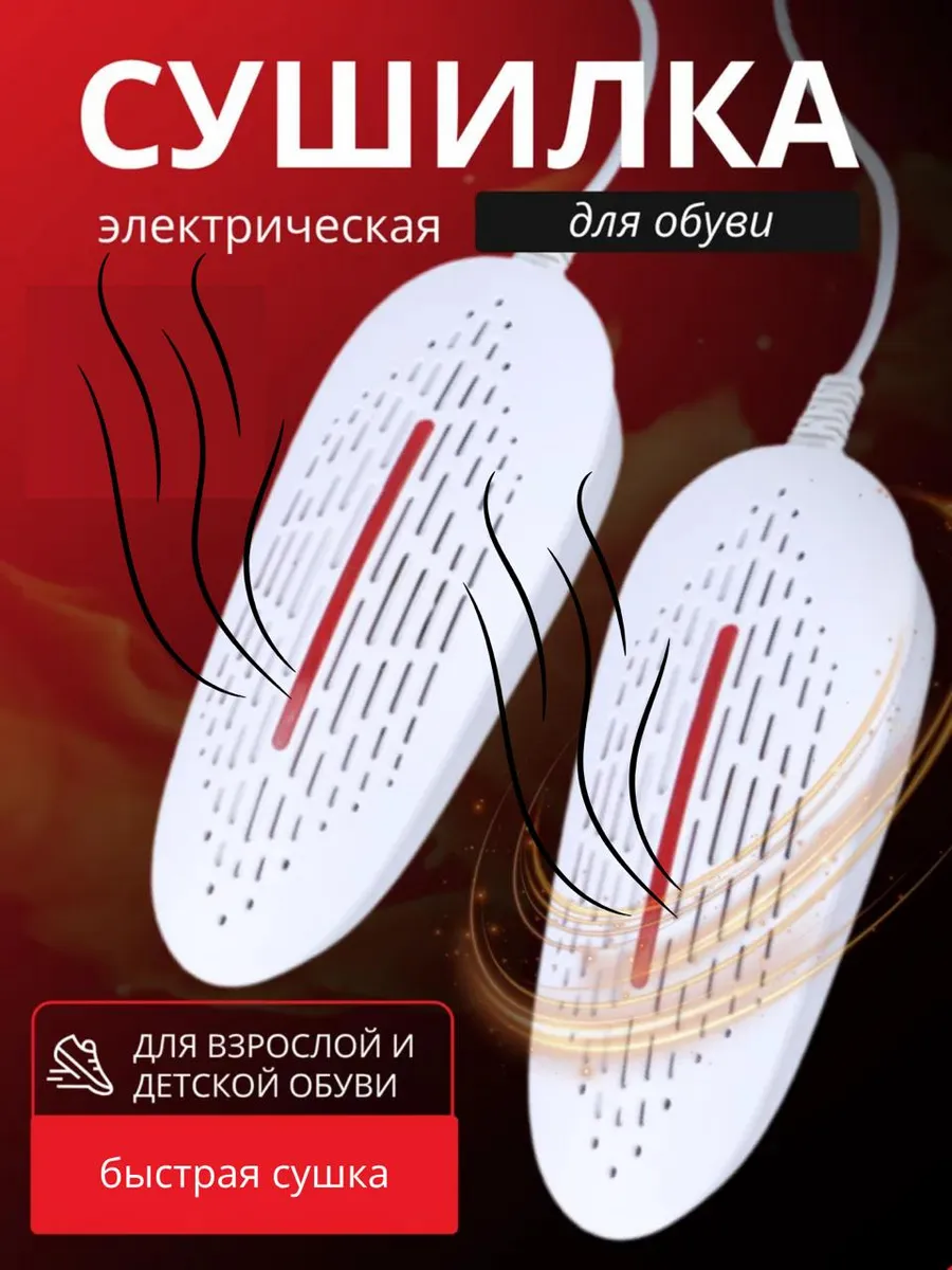 Сушилка для обуви электрическая