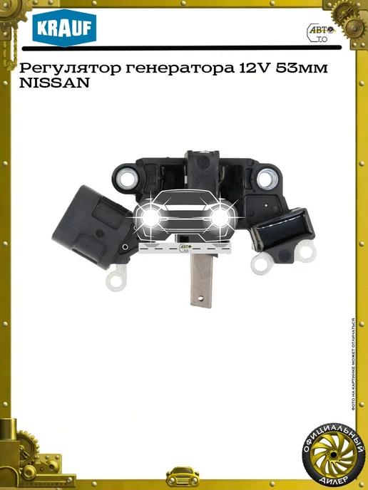 KRAUF Регулятор генератора 12V 53мм NISSAN, вариант, фото 4