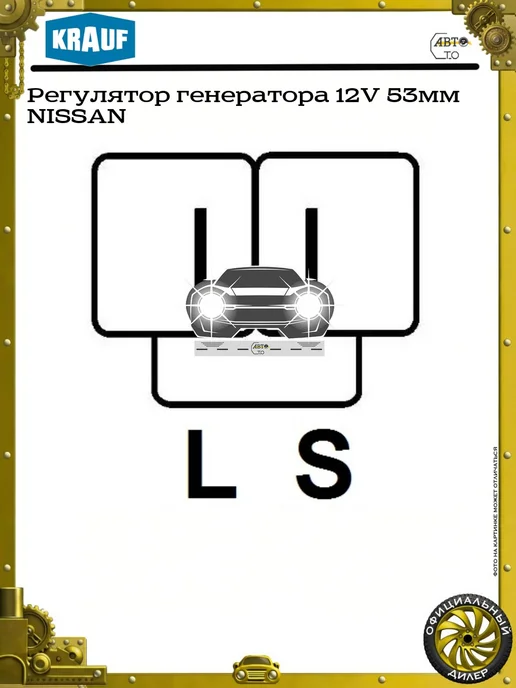 KRAUF Регулятор генератора 12V 53мм NISSAN, вариант, фото 5
