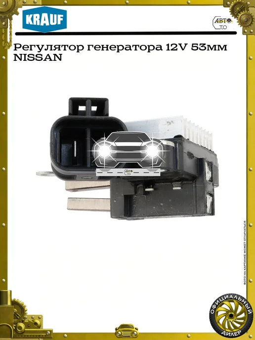 KRAUF Регулятор генератора 12V 53мм NISSAN, вариант, фото 6
