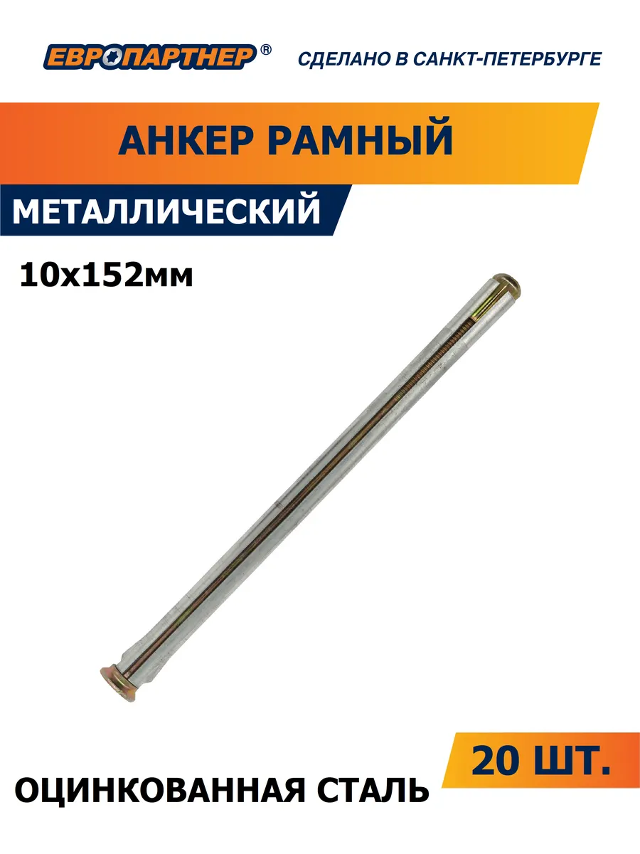 Анкер для окон и дверных коробок 10 х152 (20 шт.)