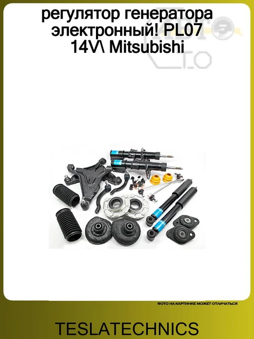 TESLATECHNICS регулятор генератора электронный! PL07 14V Mitsubishi, вариант
