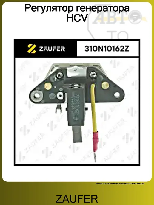 ZAUFER Регулятор генератора HCV, вариант