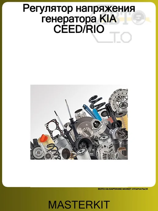 MasterKit Регулятор напряжения генератора KIA CEED RIO, вариант