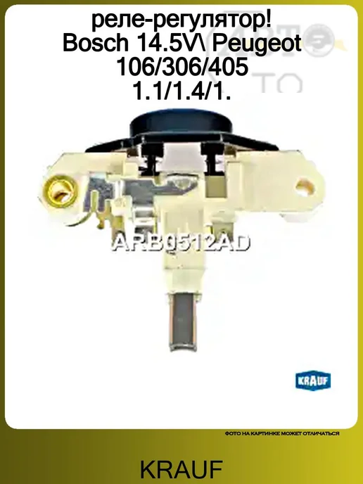 KRAUF реле-регулятор! Bosch 14.5V Peugeot 106 306 405 1.1 1.4 1, вариант, фото 2