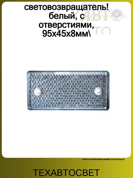 ТехАвтоСвет световозвращатель! белый, с отверстиями, 95х45х8мм, 95x45x8 мм