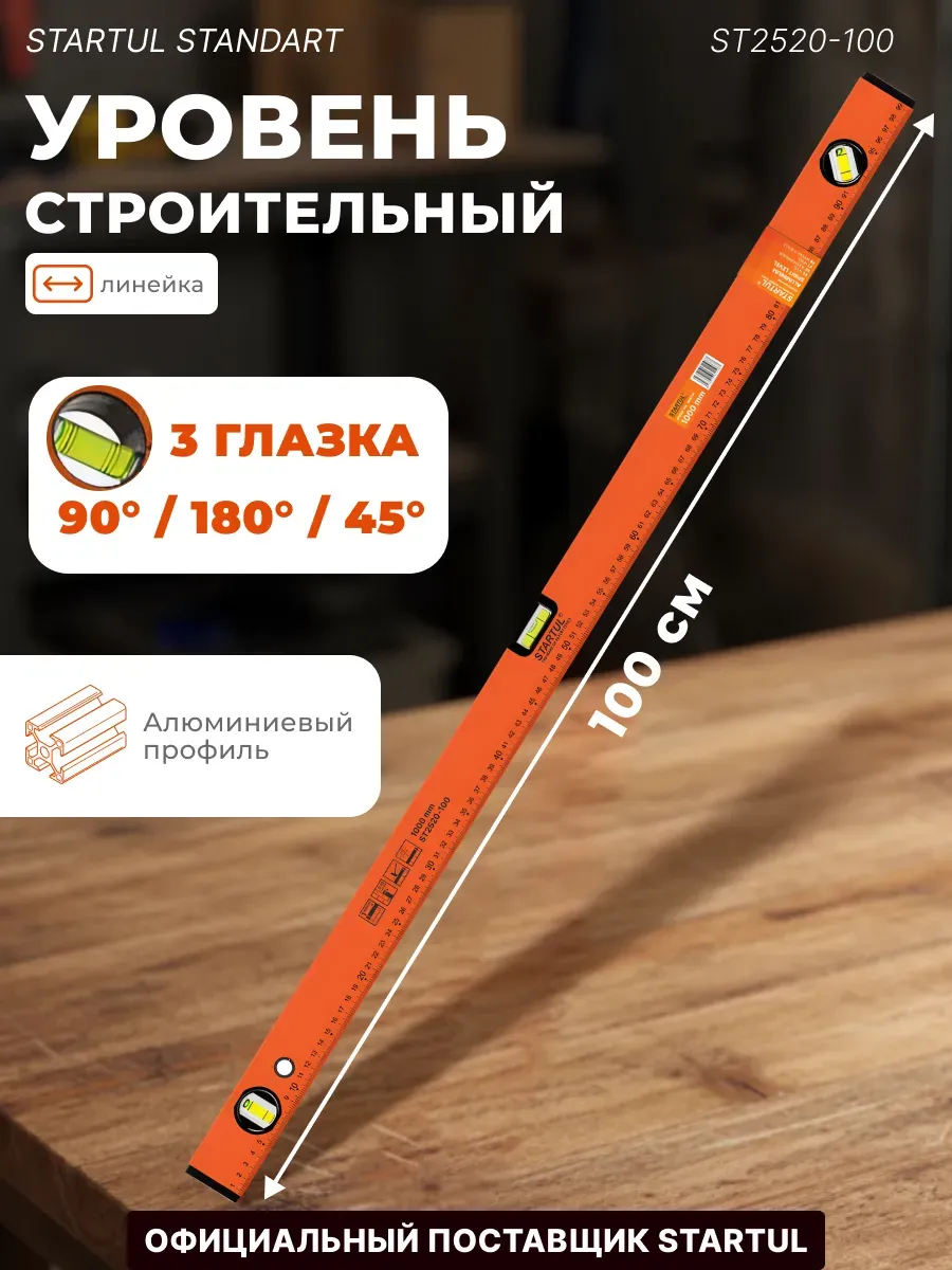 Уровень пузырьковый строительный 1000 мм