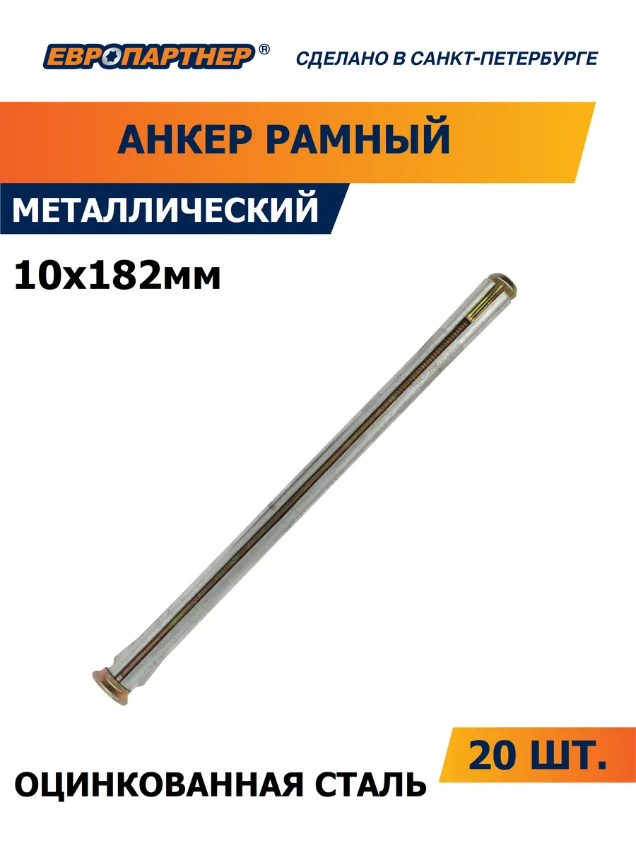 Анкер для окон и дверных коробок 10 х182 (20 шт.)