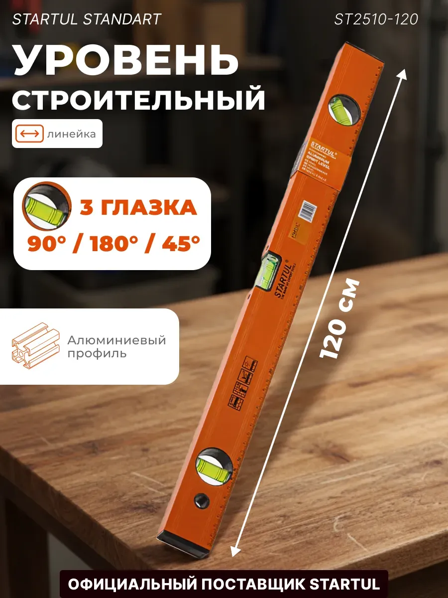 Уровень пузырьковый строительный 1200мм