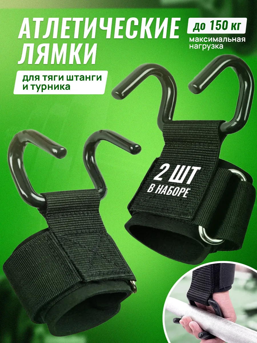 Атлетические лямки - крюки для турника и тяги штанги