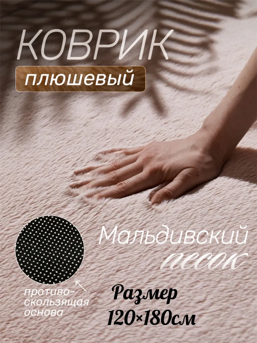 Коврик прикроватный пушистый, плюшевый 120×180см
