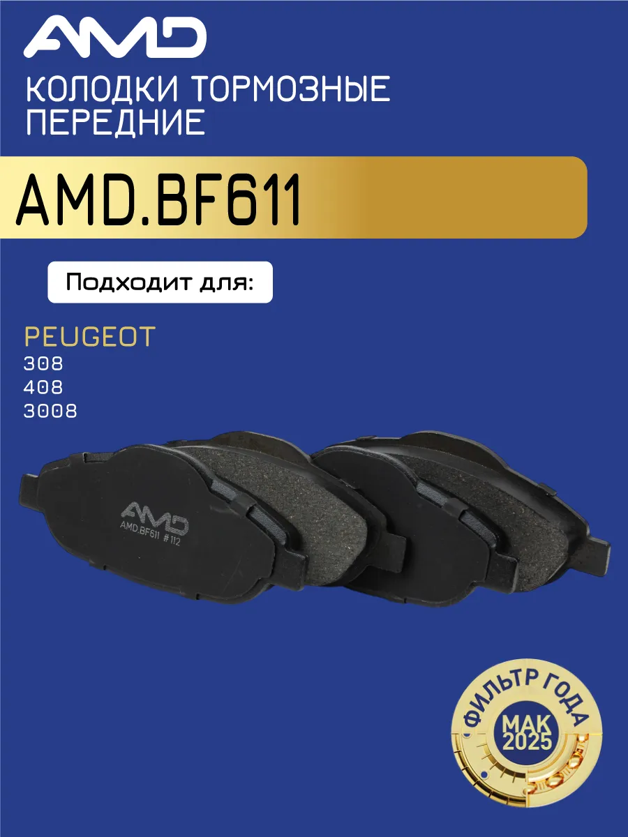 Тормозные колодки передние Пежо 3008 1.6, 408 1.6