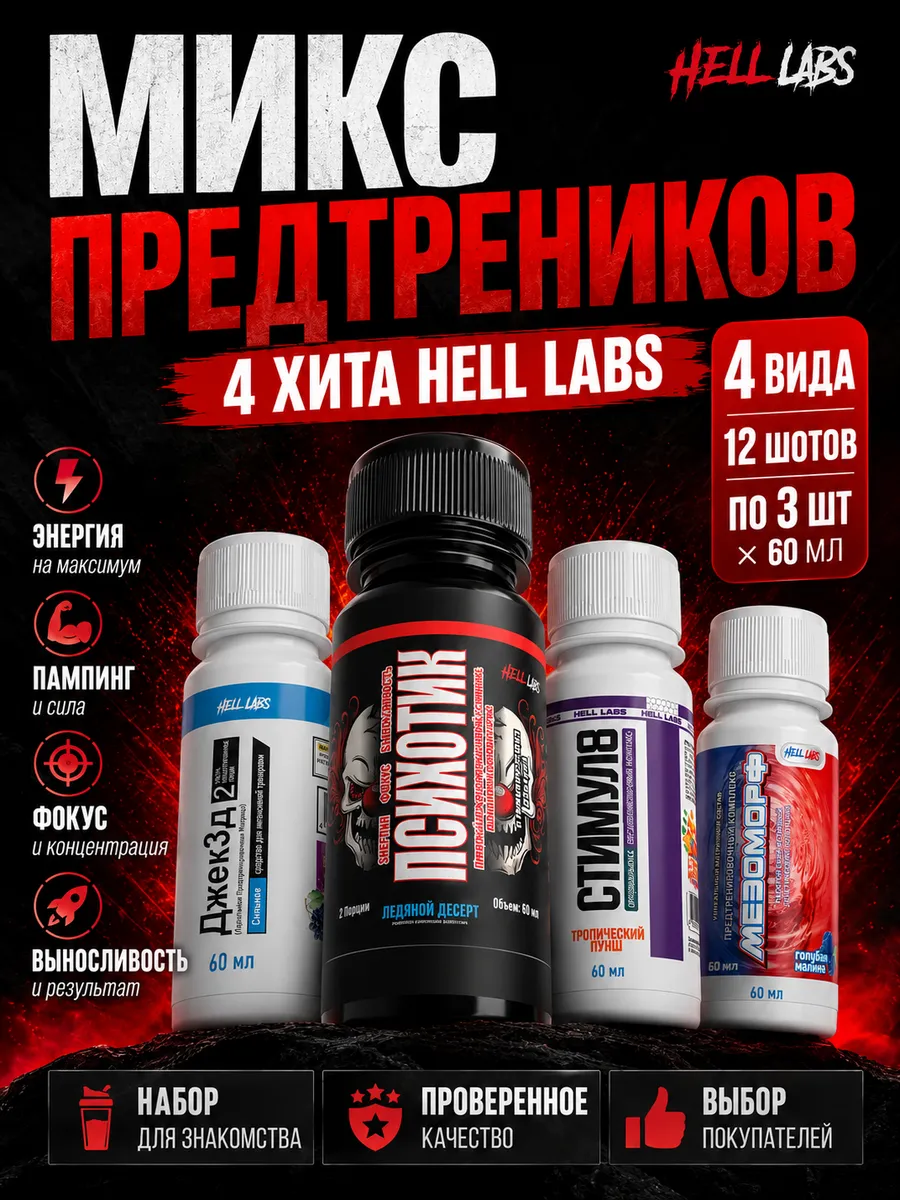 Предтрен жидкий шоты микс по 3шт Пс(ГА) Дж(В) Мф(ЯК) Ст(ТП)