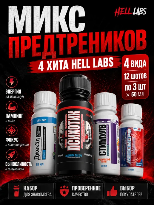 Hell labs Предтрен жидкий шоты микс по 3шт Пс(Лд) Дж(В) Мф(См) Ст(Пун), 3 шт