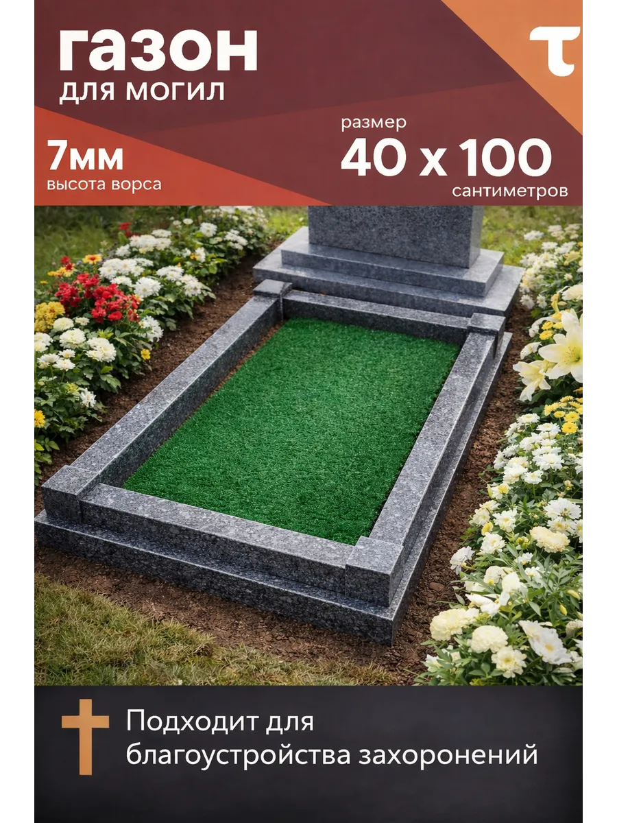 Коврик на могилу 40х100 см