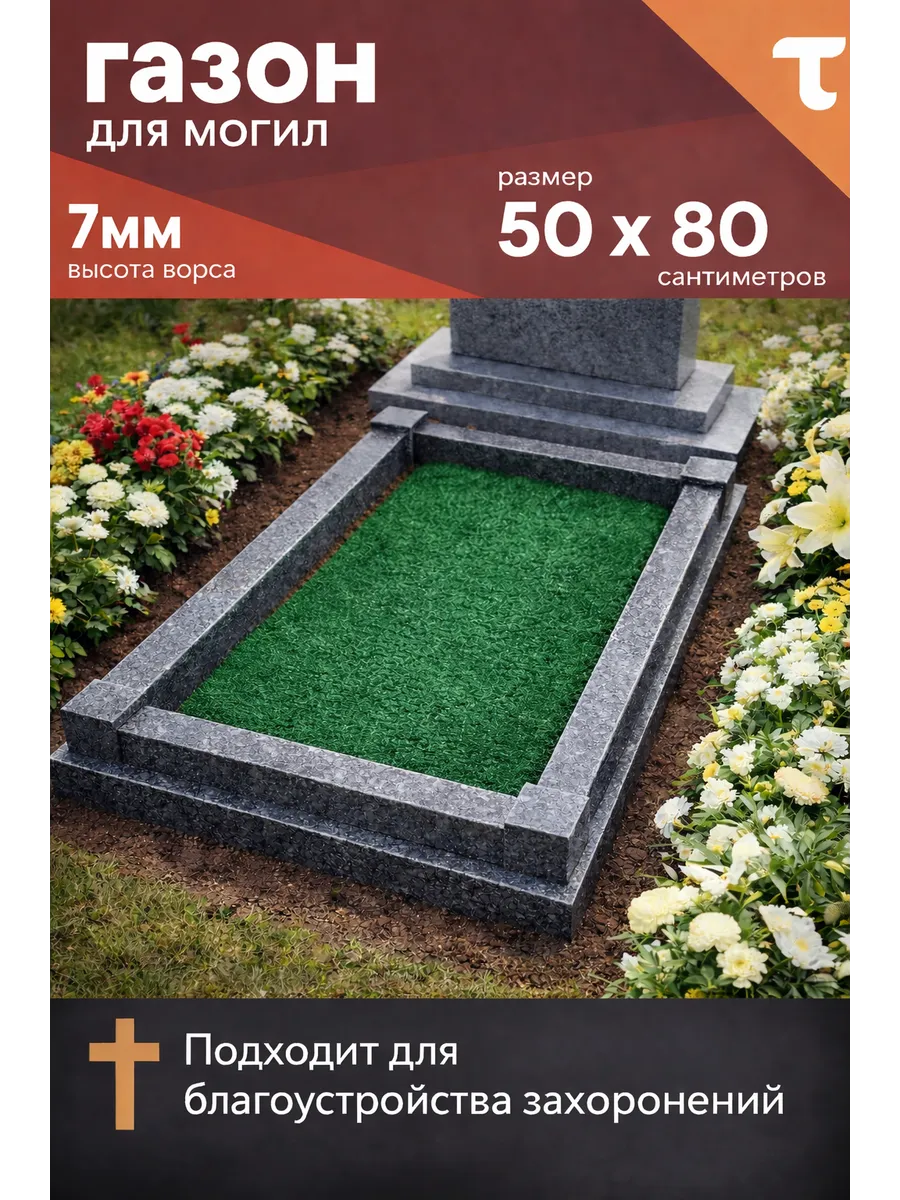Коврик на могилку 50х80 см