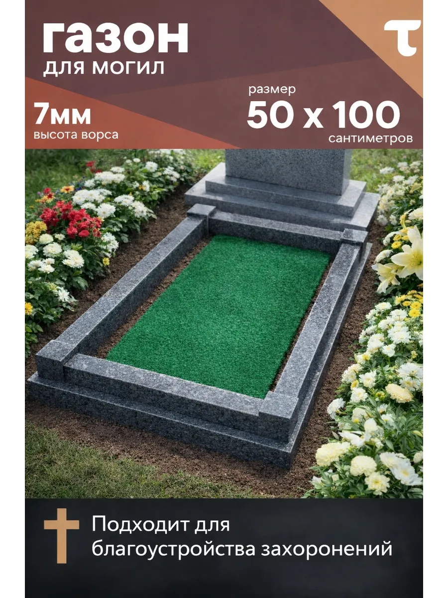 Коврик на могилки 50х100 см